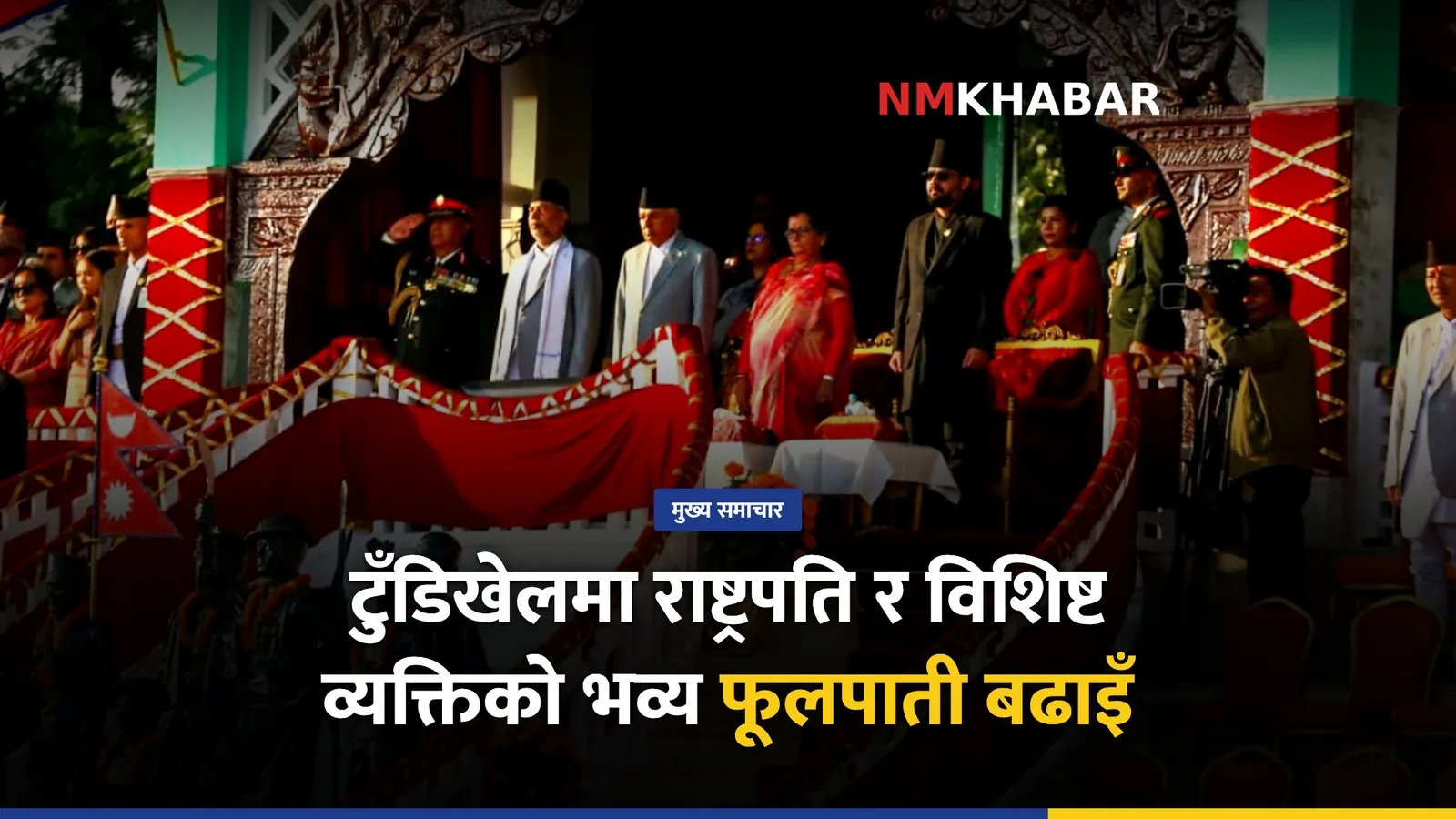 टुँडिखेल फूलपाती बढाइँ