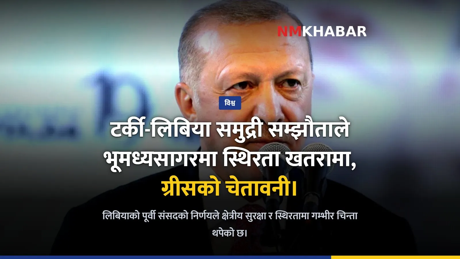 टर्की-लिबिया सम्झौता