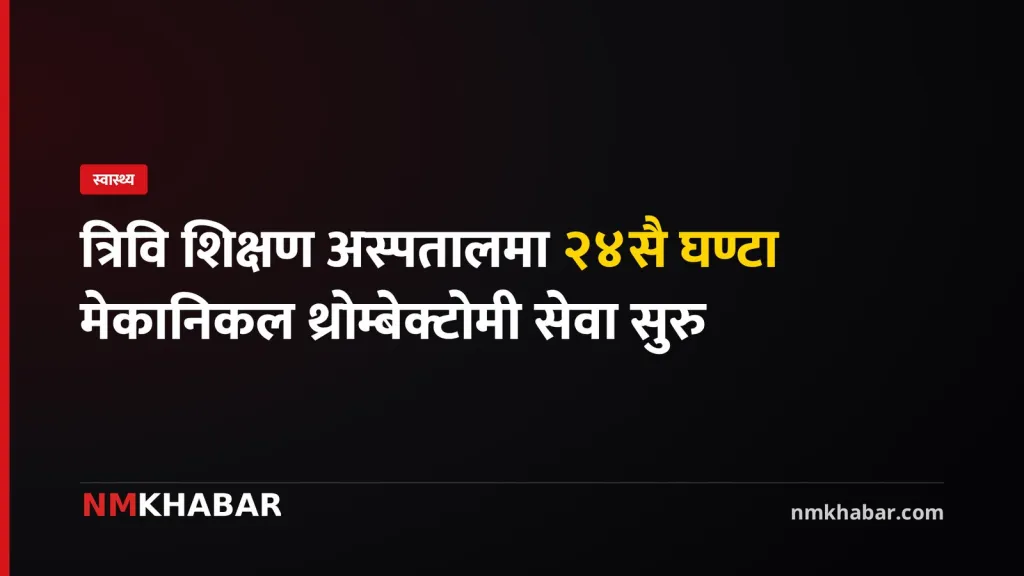 त्रिवि शिक्षण अस्पताल