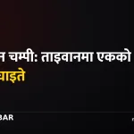 टाइफुन चम्पी ताइवान