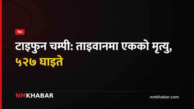 टाइफुन चम्पी ताइवान