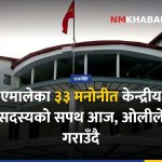 एमाले सपथ ग्रहण