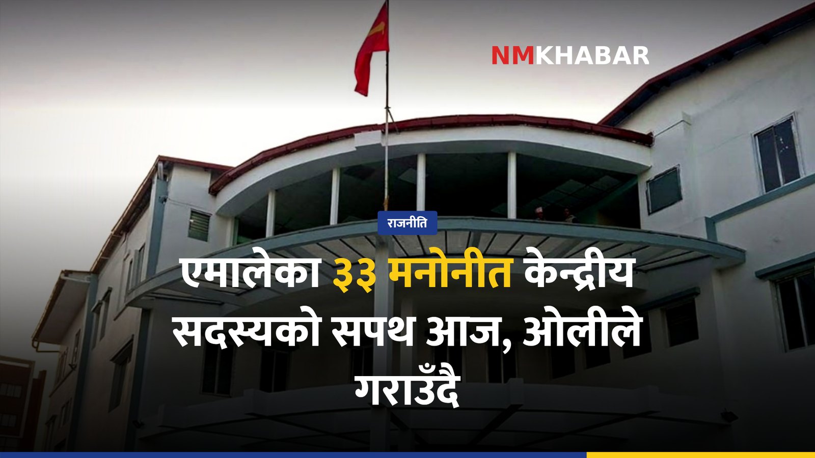 एमाले सपथ ग्रहण