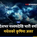बेमौसमी वर्षा मधेस