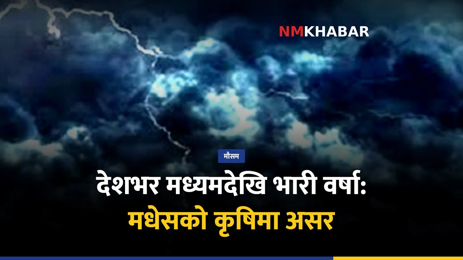 बेमौसमी वर्षा मधेस