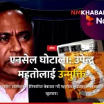 उपेन्द्र महतो एनसेल