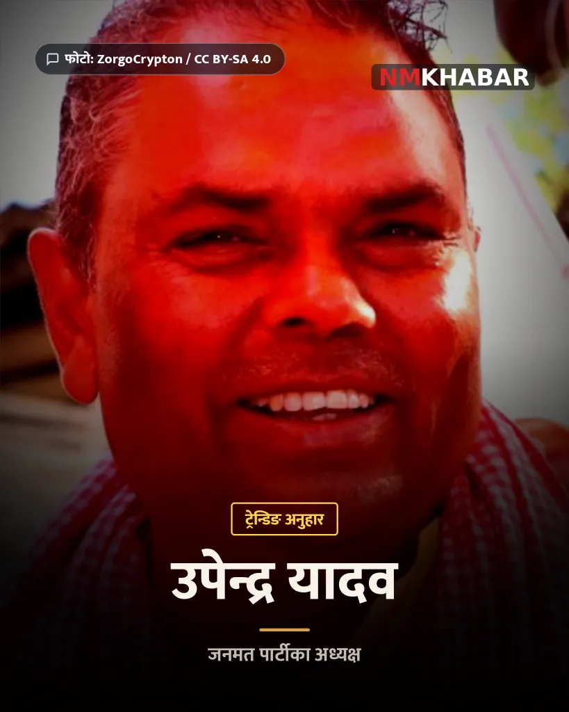 उपेन्द्र यादव