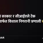 अमेरिकी सरकार निगरानी