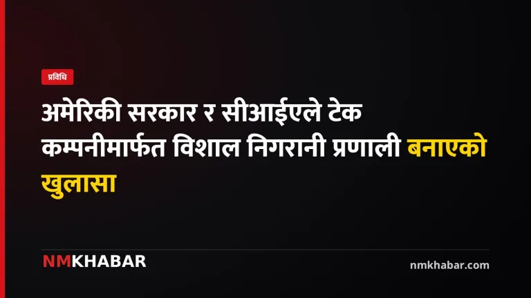 अमेरिकी सरकार निगरानी