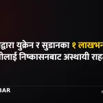 युक्रेन र सुडानी आप्रवासी