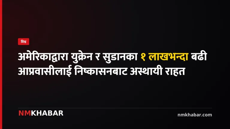 युक्रेन र सुडानी आप्रवासी