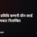 अमेरिका ग्रीन कार्ड