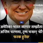 अमेरिका-भारत व्यापार सम्झौता