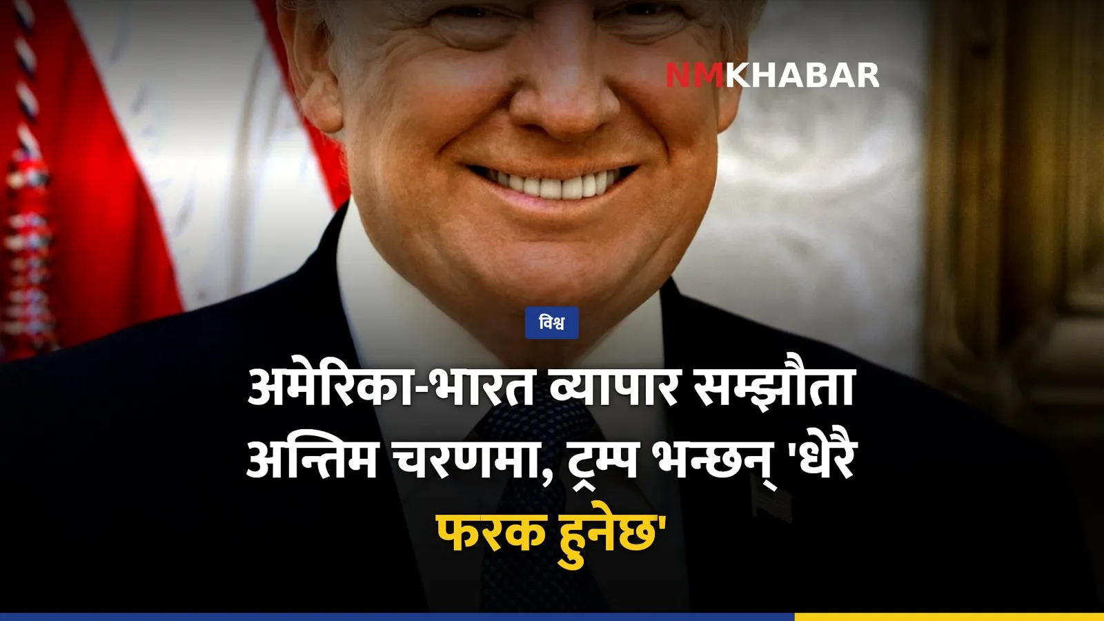 अमेरिका-भारत व्यापार सम्झौता