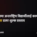 अमेरिका विद्यार्थी शुल्क