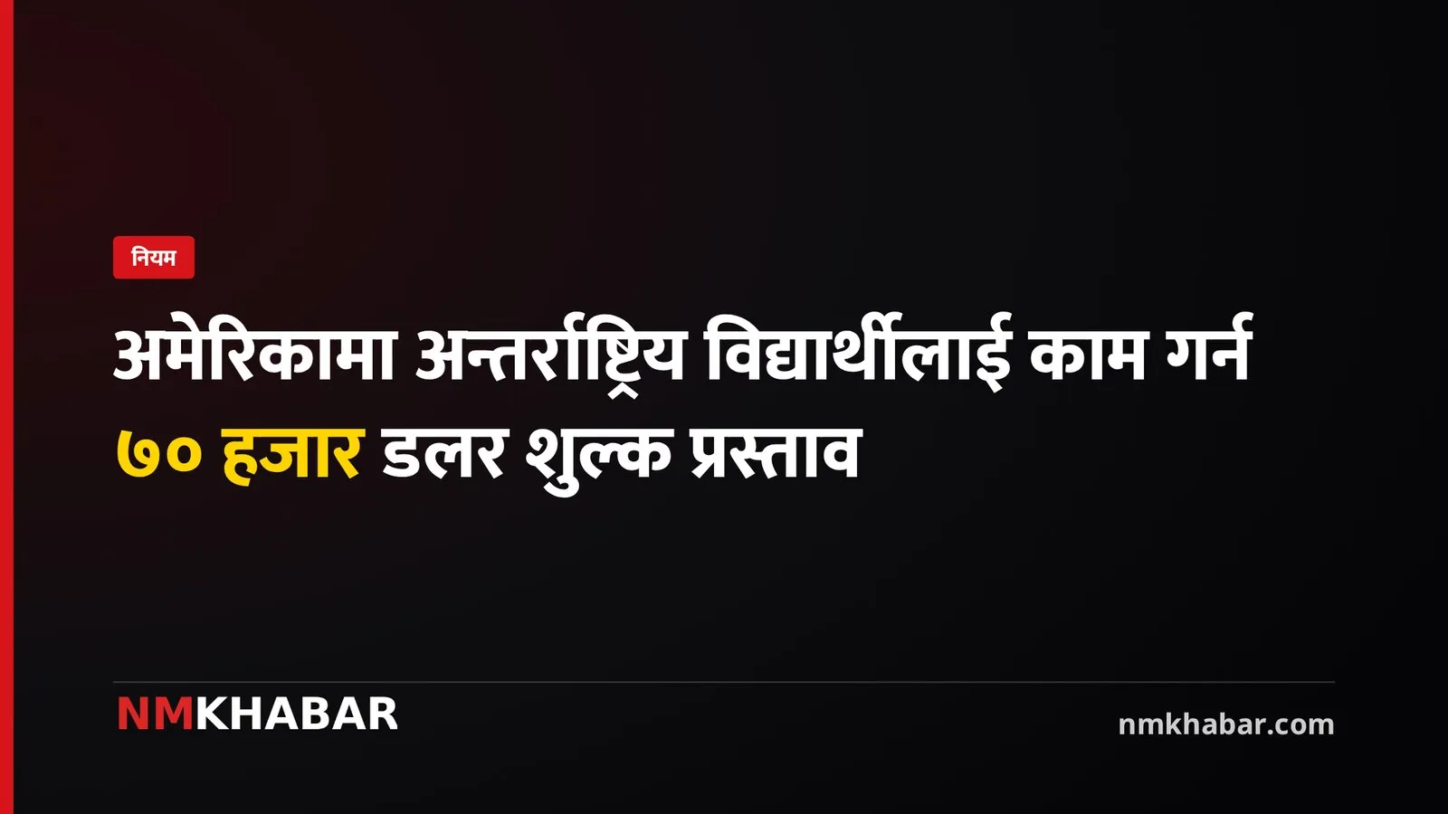 अमेरिका विद्यार्थी शुल्क