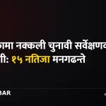 अमेरिकी चुनावी सर्वेक्षण