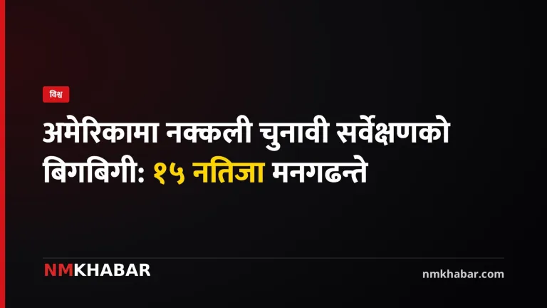 अमेरिकी चुनावी सर्वेक्षण