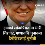 अमेरिकी मध्यावधि चुनाव