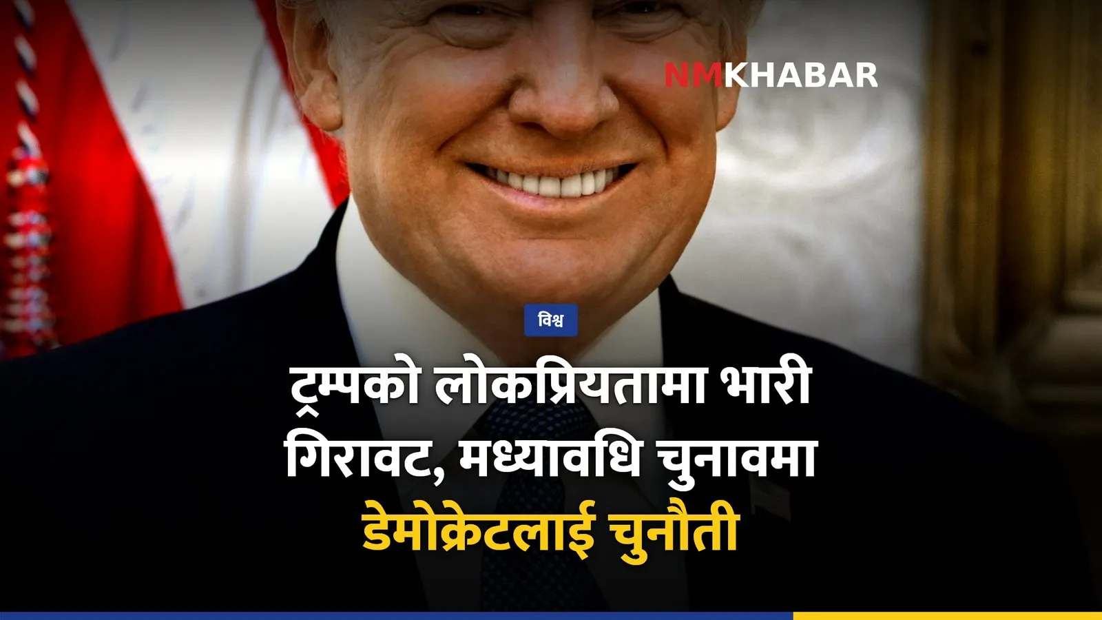 अमेरिकी मध्यावधि चुनाव