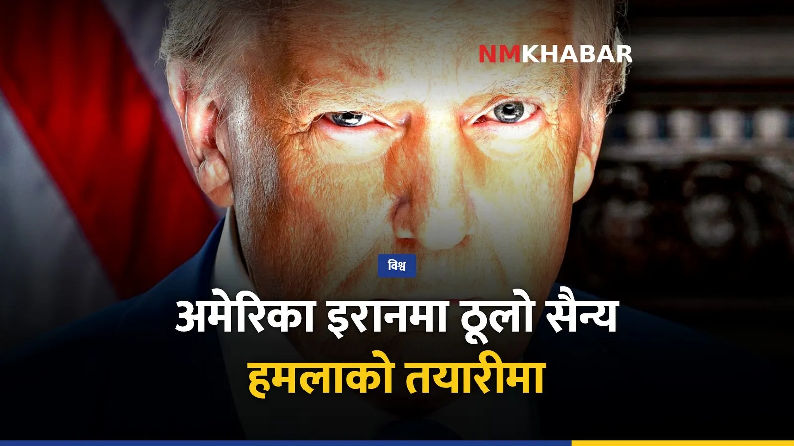 अमेरिका इरान हमला