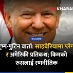 रुस अमेरिका सम्बन्ध