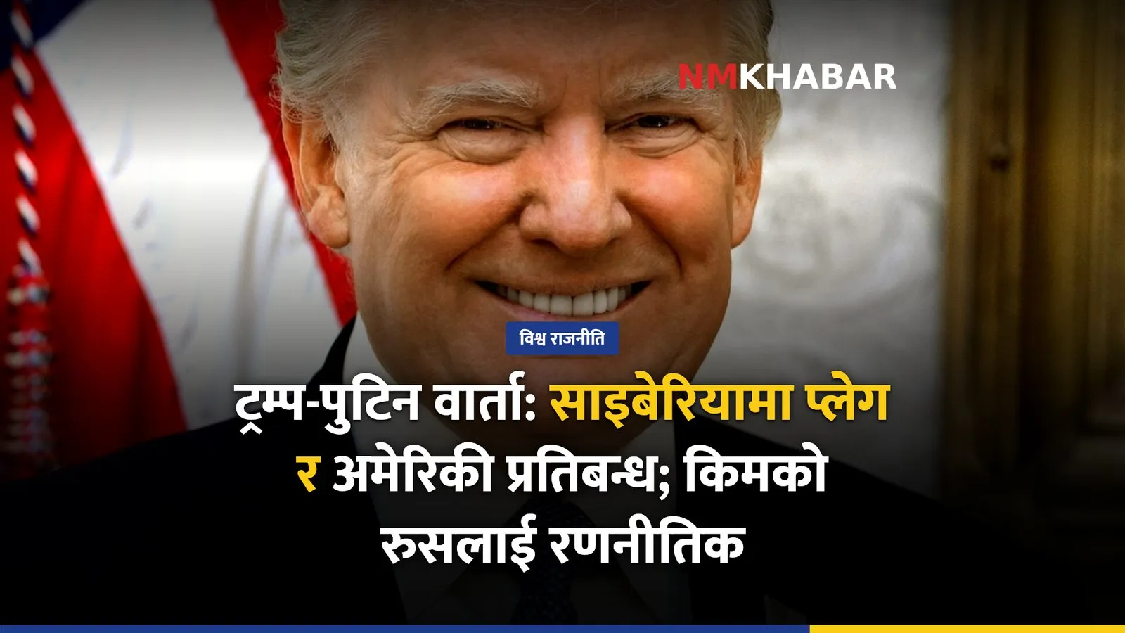 रुस अमेरिका सम्बन्ध