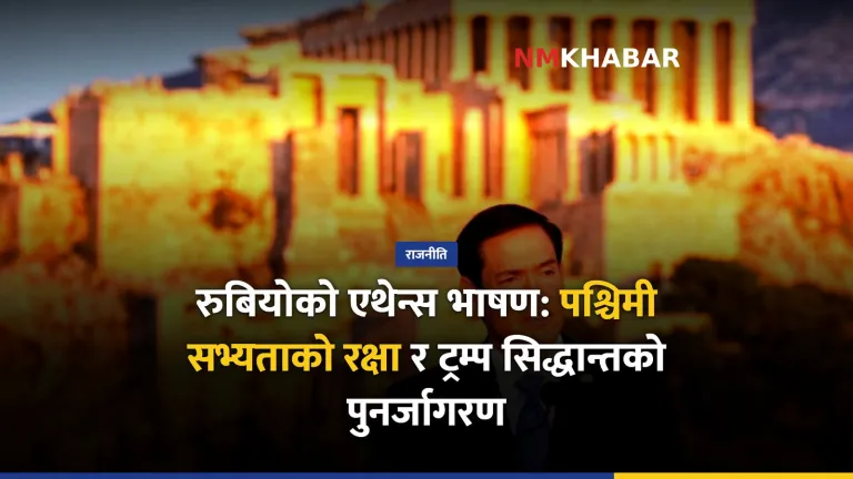 मार्को रुबियो, ट्रम्प सिद्धान्त