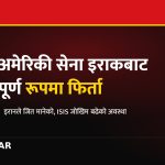 अमेरिकी सेना इराक फिर्ती