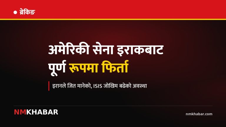 अमेरिकी सेना इराक फिर्ती