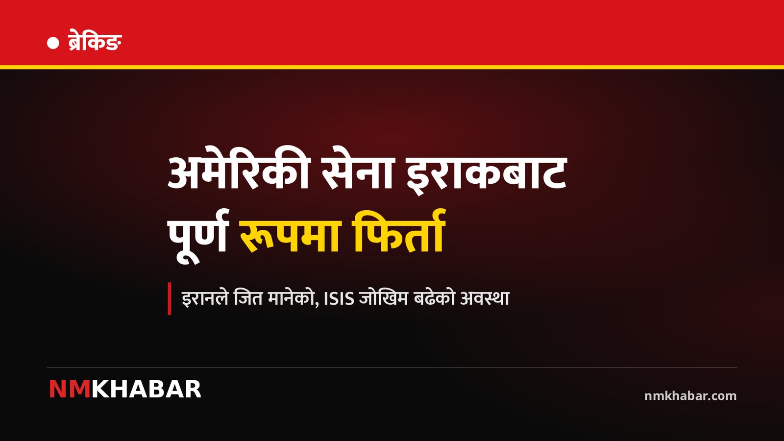 अमेरिकी सेना इराक फिर्ती
