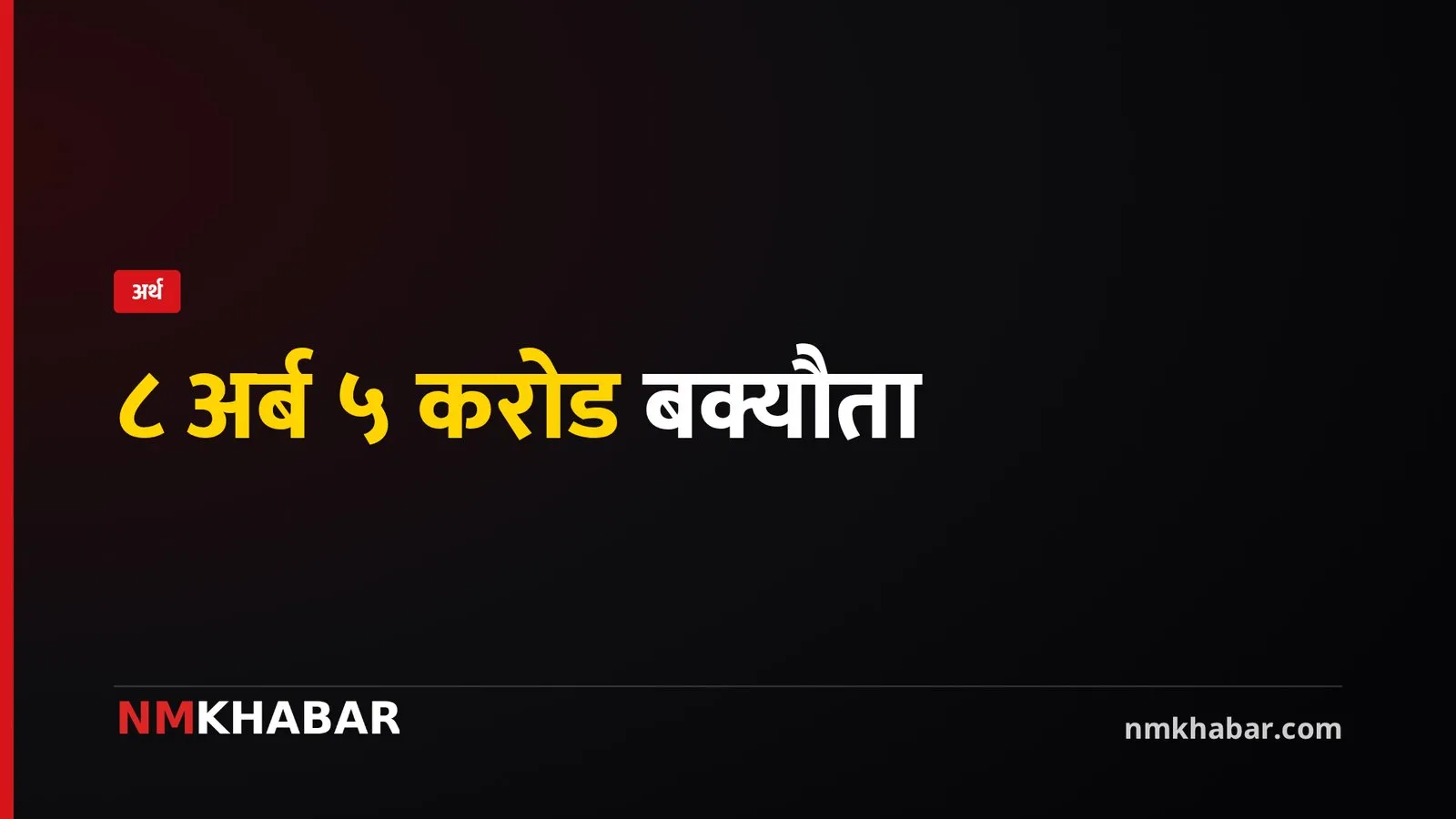 यूटीएल बक्यौता असुली