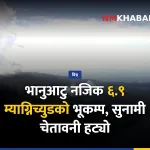 भानुआटु भूकम्प