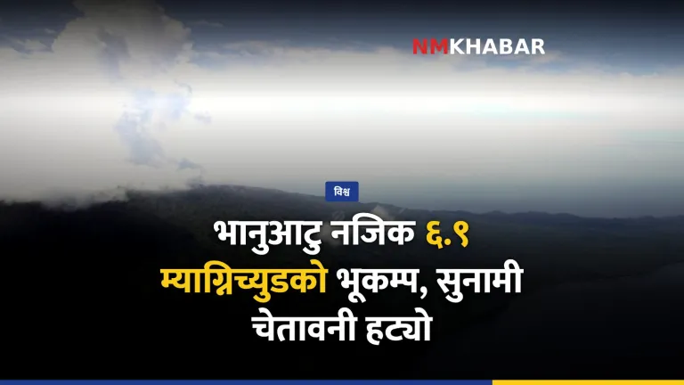 भानुआटु भूकम्प