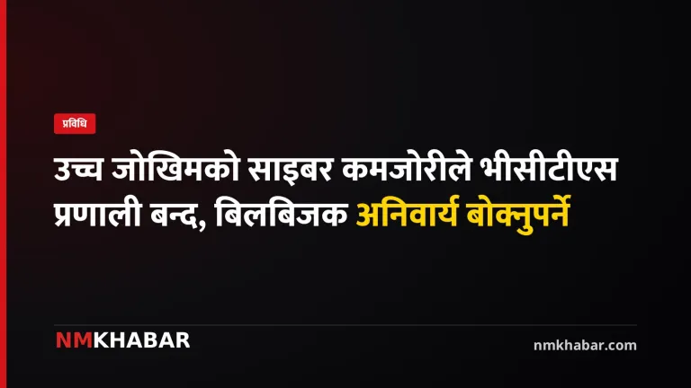 भीसीटीएस प्रणाली बन्द