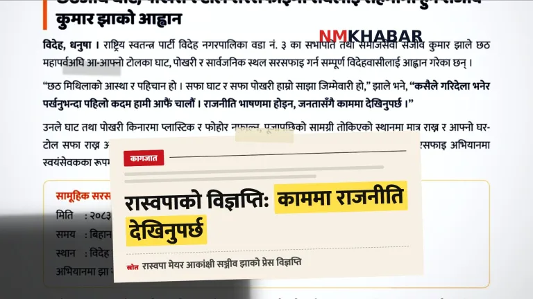 विदेह नगरपालिका छठ सरसफाइ