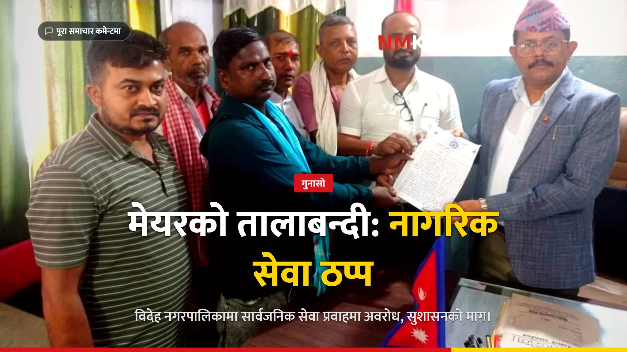 विदेह नगरपालिका, तालाबन्दी, ज्ञापनपत्र