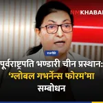 विद्यादेवी भण्डारी चीन