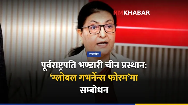 विद्यादेवी भण्डारी चीन