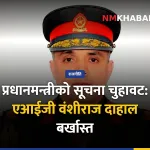 वंशीराज दाहाल बर्खास्त