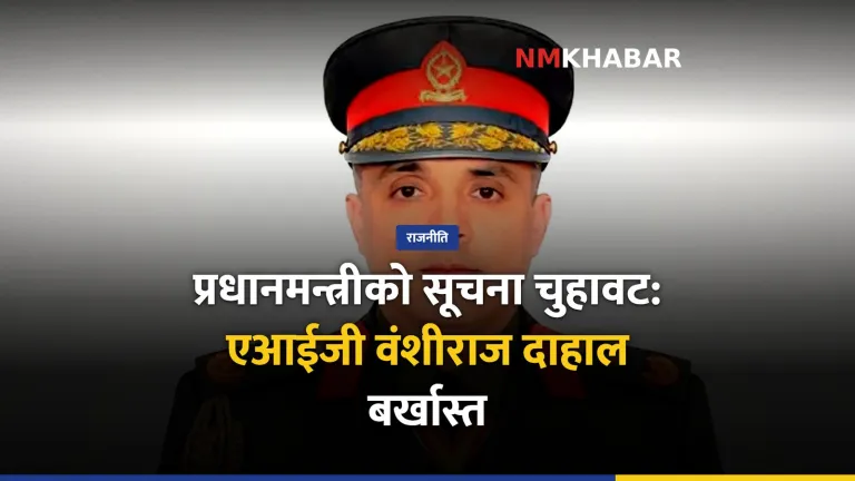 वंशीराज दाहाल बर्खास्त