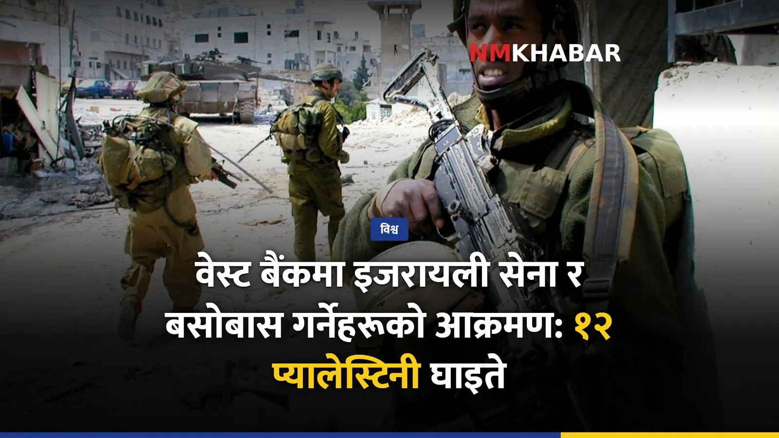 वेस्ट बैंक आक्रमण