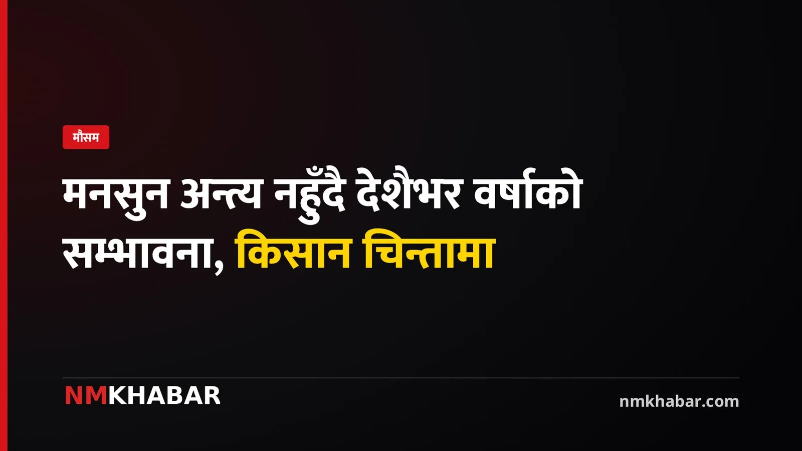 असोज २०: पश्चिमी र मनसुनी वायुको प्रभाव, देशभर बदली र वर्षाको सम्भावना