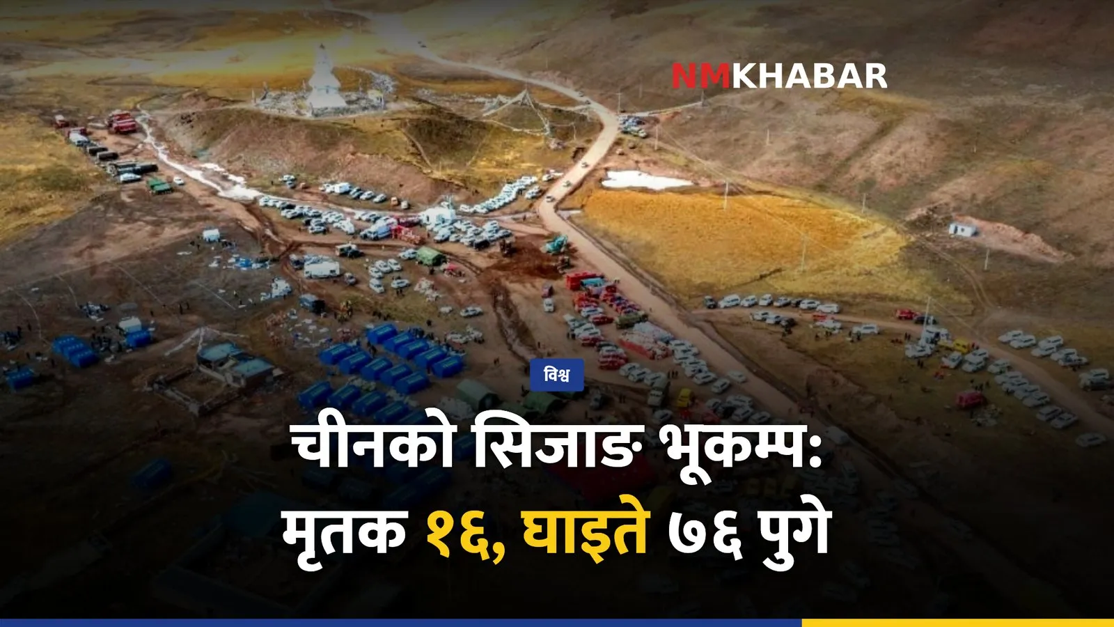 सिजाङ भूकम्प