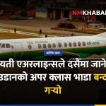 यती एअरलाइन्स भाडा