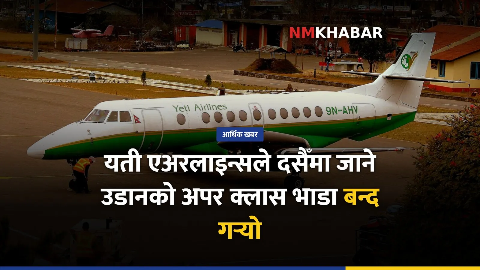 यती एअरलाइन्स भाडा