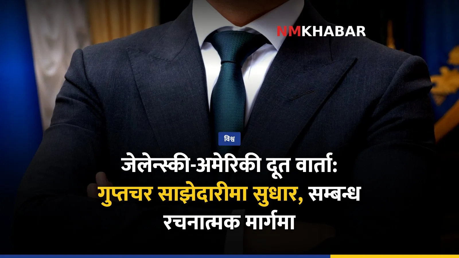 जेलेन्स्की-अमेरिकी दूत वार्ता
