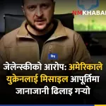 जेलेन्स्की मिसाइल आपूर्ति