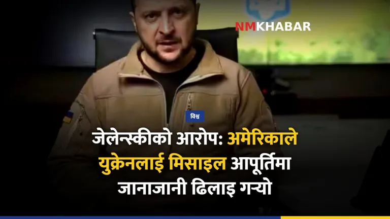 जेलेन्स्की मिसाइल आपूर्ति
